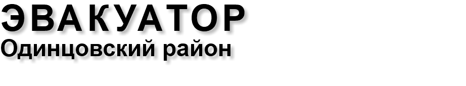 ЭВАКУАТОР Одинцовский район 