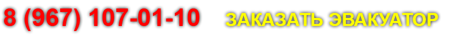 8 (967) 107-01-10 ЗАКАЗАТЬ ЭВАКУАТОР
